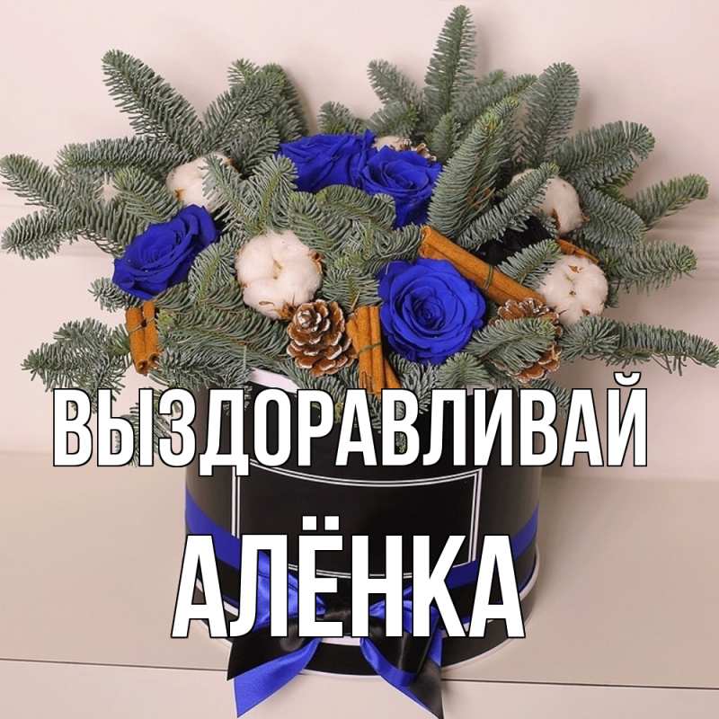 Картинка Выздоравливай, Алёнка