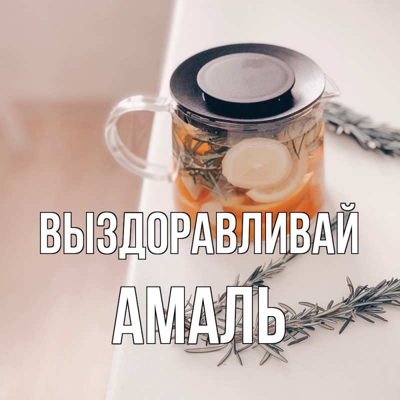 Картинка Выздоравливай, Амаль