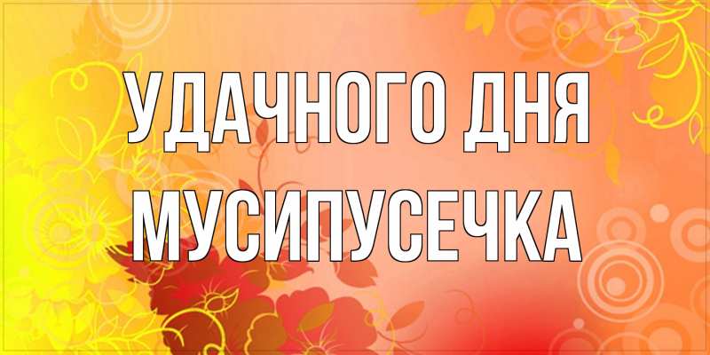 Картинка Удачного дня, Мусипусечка