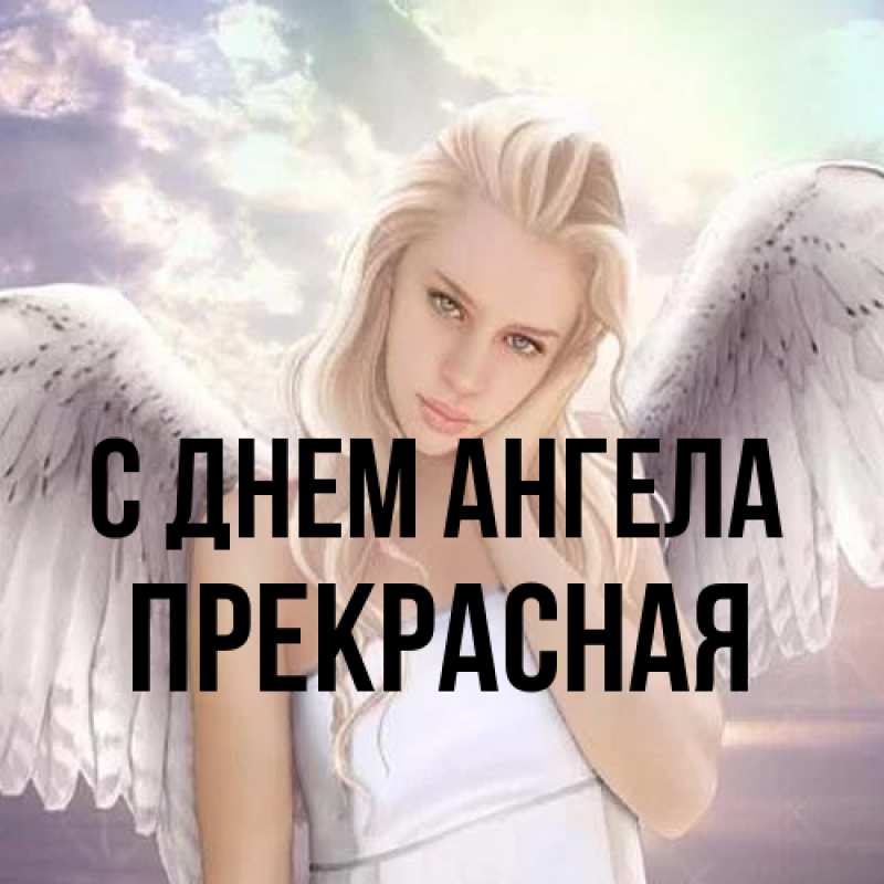 Картинка С днем ангела, Прекрасная