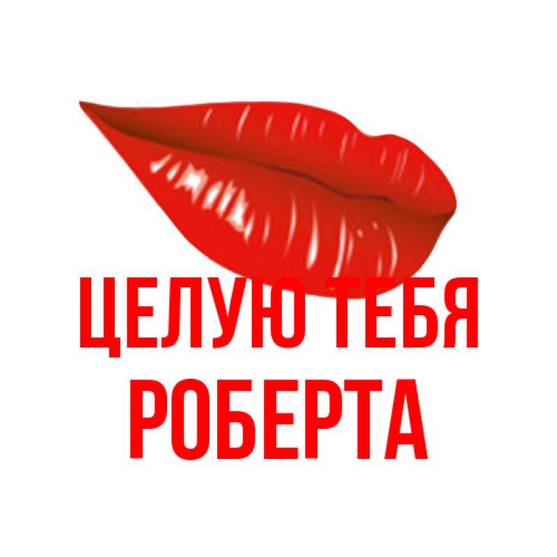 Картинка Целую тебя, Роберта