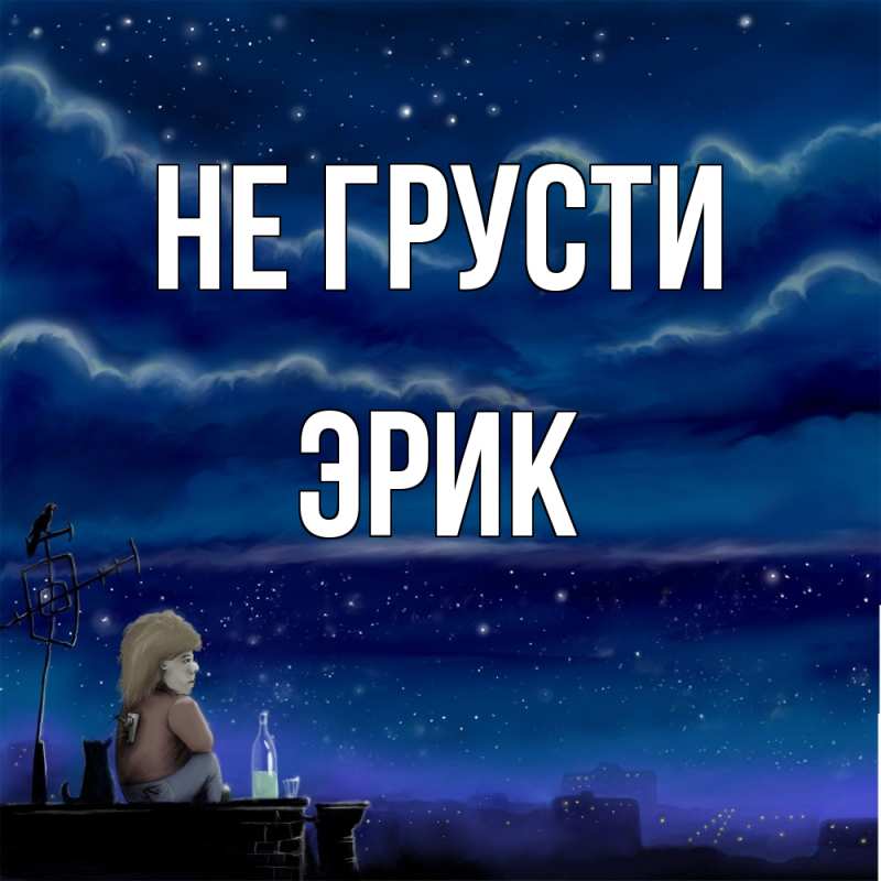 Картинка Не грусти, Эрик