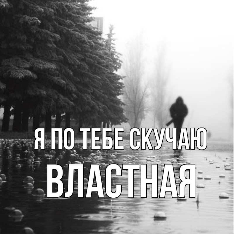 Картинка Я по тебе скучаю, властная