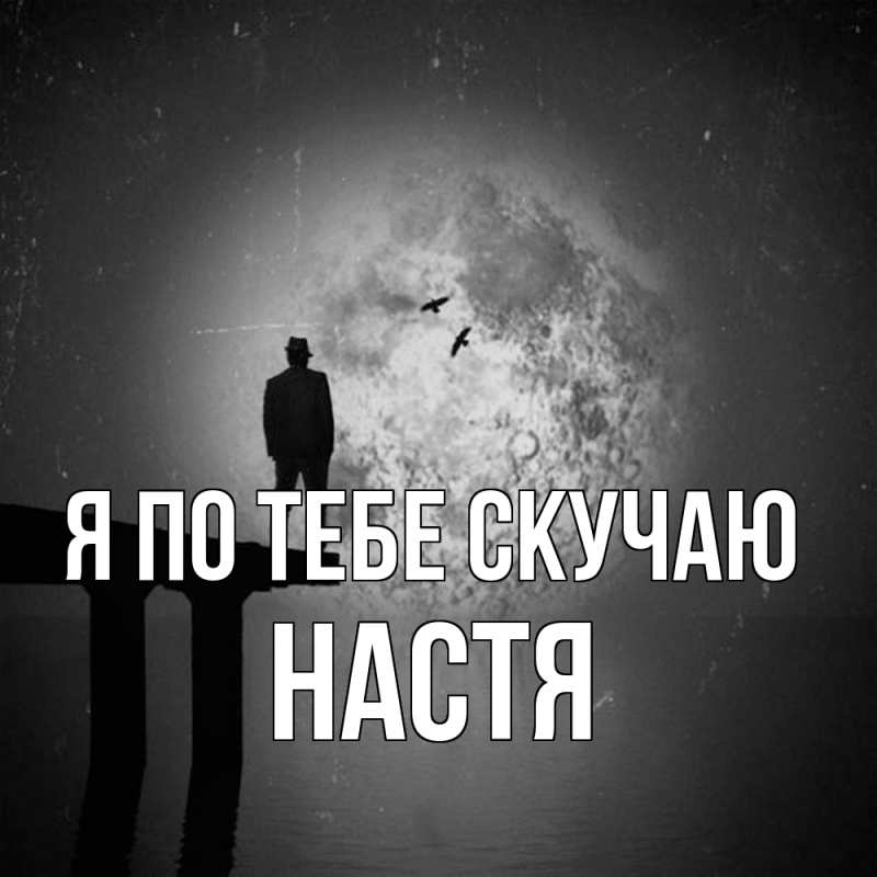 Картинка Я по тебе скучаю, настя