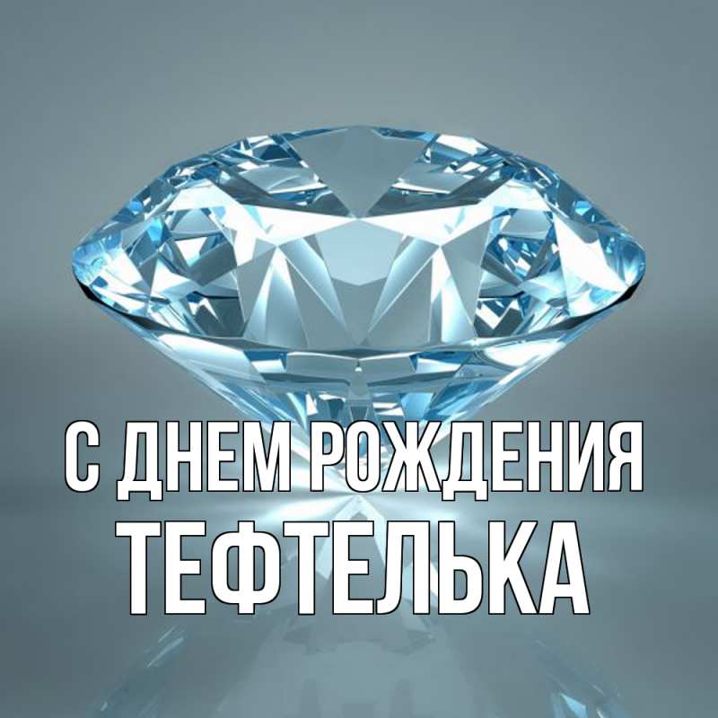 Картинка С днем рождения, тефтелька