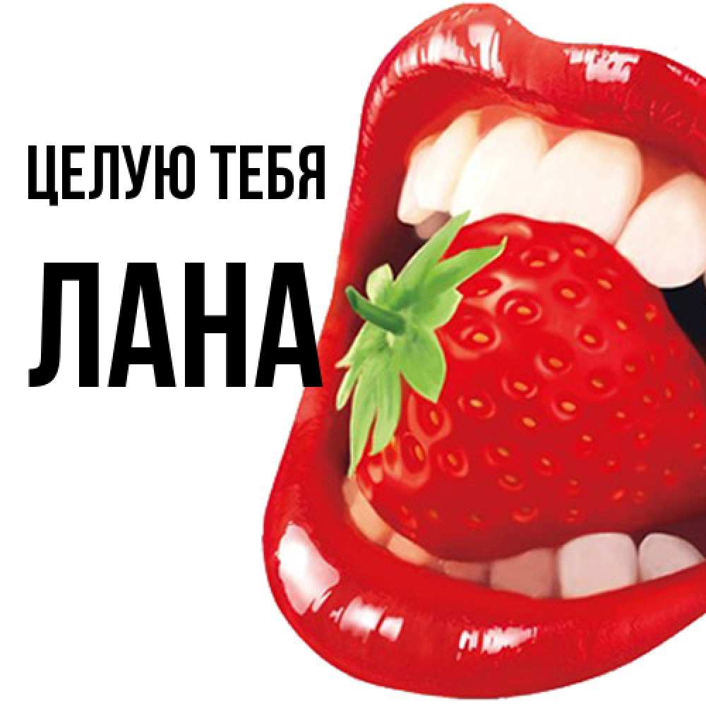 Открытка на каждый день с именем, Лана Целую тебя открытка с яркими губами Прикольная открытка с пожеланием онлайн скачать бесплатно 