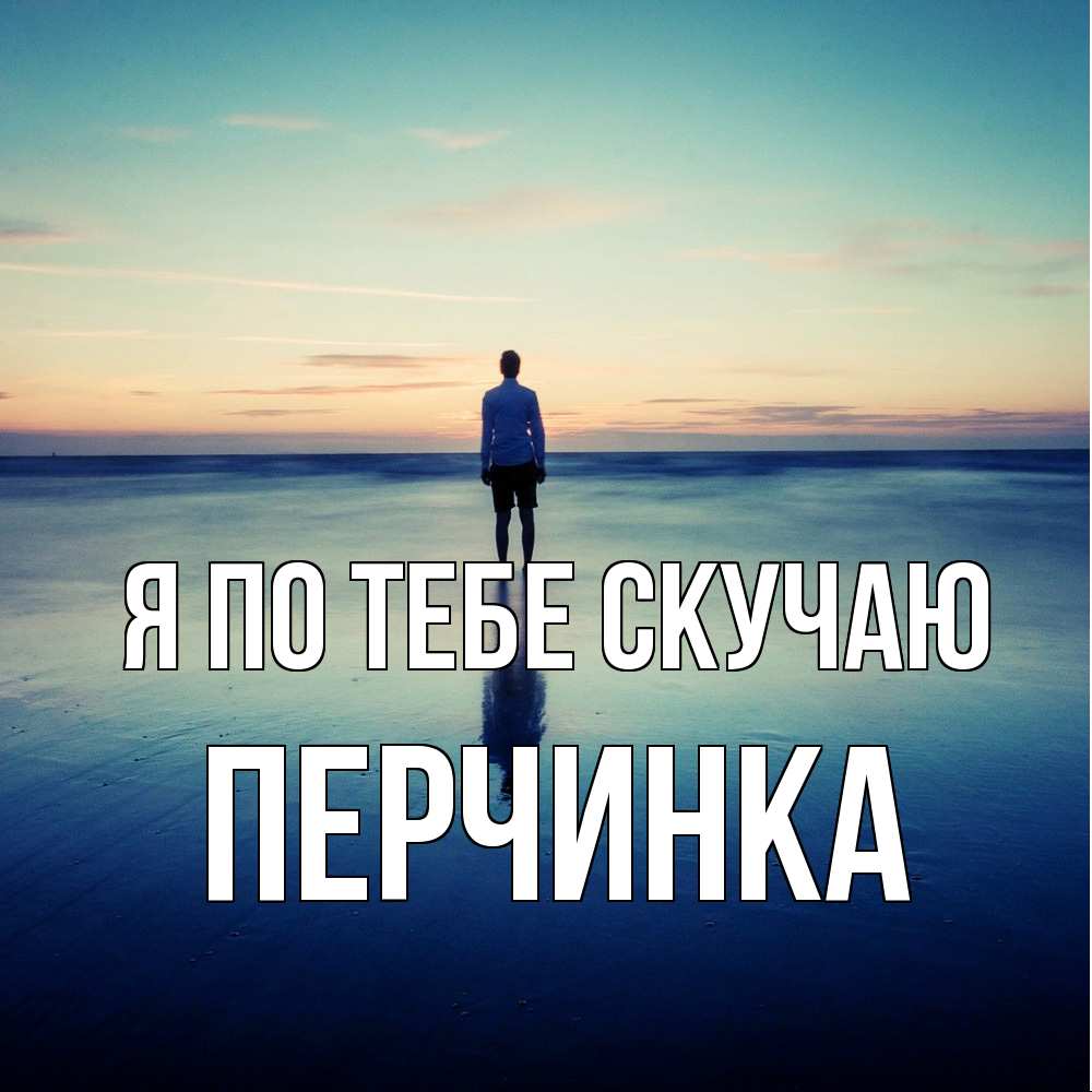 Открытка на каждый день с именем, Перчинка Я по тебе скучаю зима Прикольная открытка с пожеланием онлайн скачать бесплатно 