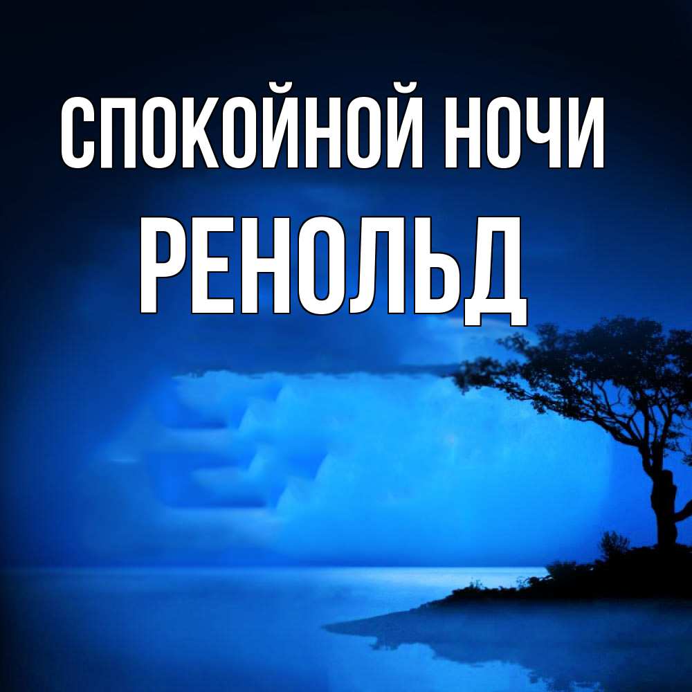 Открытка на каждый день с именем, Ренольд Спокойной ночи ночное побережье Прикольная открытка с пожеланием онлайн скачать бесплатно 