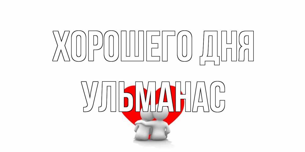 Открытка на каждый день с именем, Ульманас Хорошего дня Сердце Прикольная открытка с пожеланием онлайн скачать бесплатно 