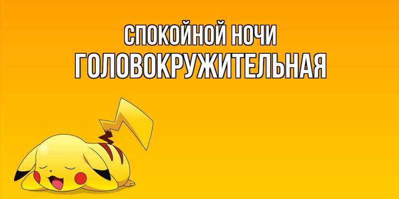 Картинка Спокойной ночи, Головокружительная