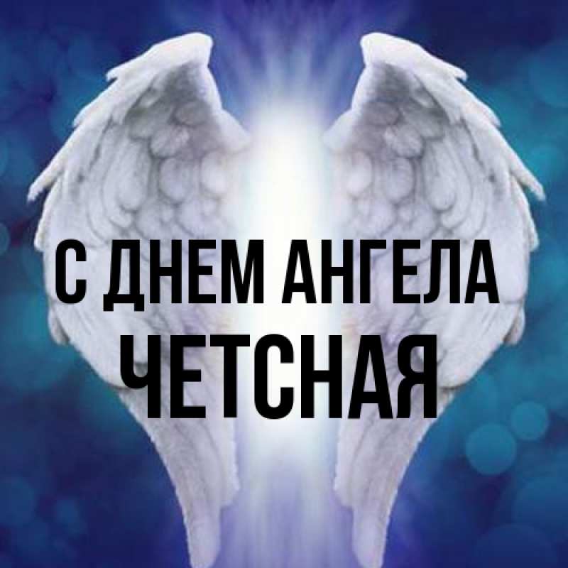 Картинка С днем ангела, Четсная