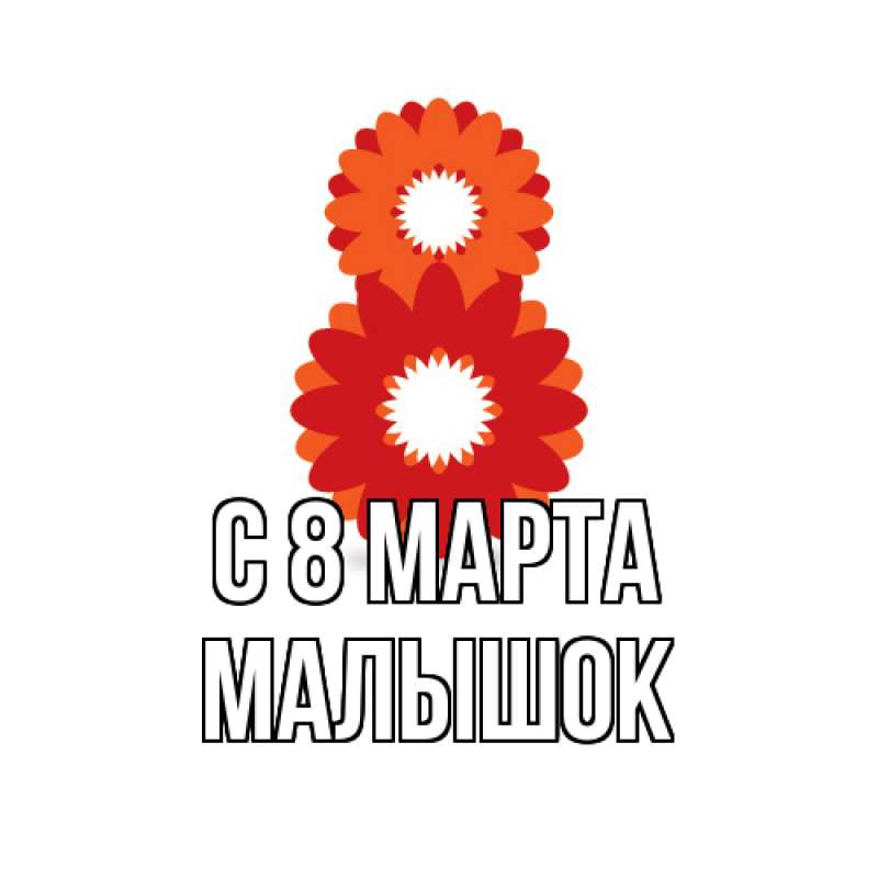 Картинка C 8 МАРТА, малышок