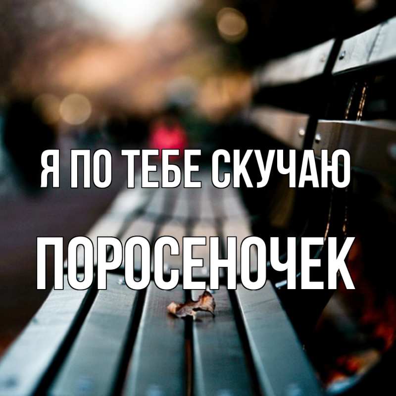 Картинка Я по тебе скучаю, поросеночек