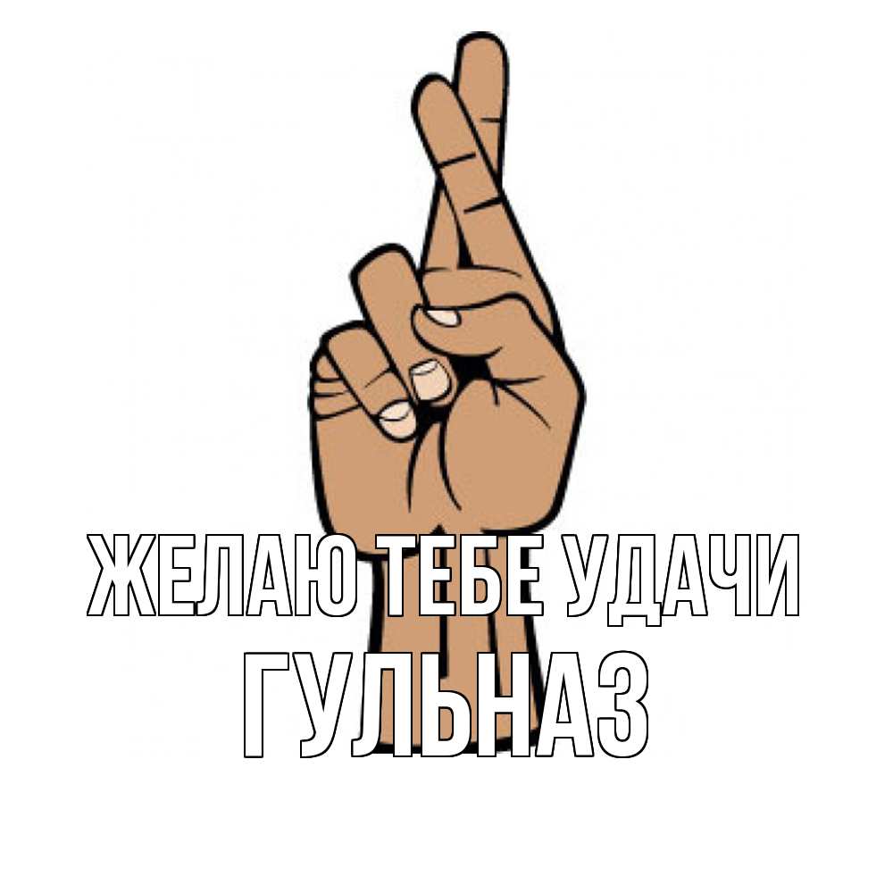 Открытка на каждый день с именем, Гульназ Желаю тебе удачи все будет хорошо Прикольная открытка с пожеланием онлайн скачать бесплатно 