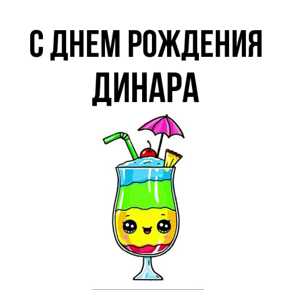 Открытка на каждый день с именем, Динара С днем рождения с зонтиком Прикольная открытка с пожеланием онлайн скачать бесплатно 