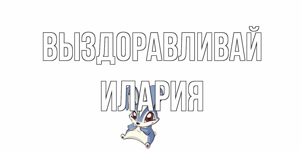 Открытка на каждый день с именем, Илария Выздоравливай серый заяц на открытке про выздоравление Прикольная открытка с пожеланием онлайн скачать бесплатно 