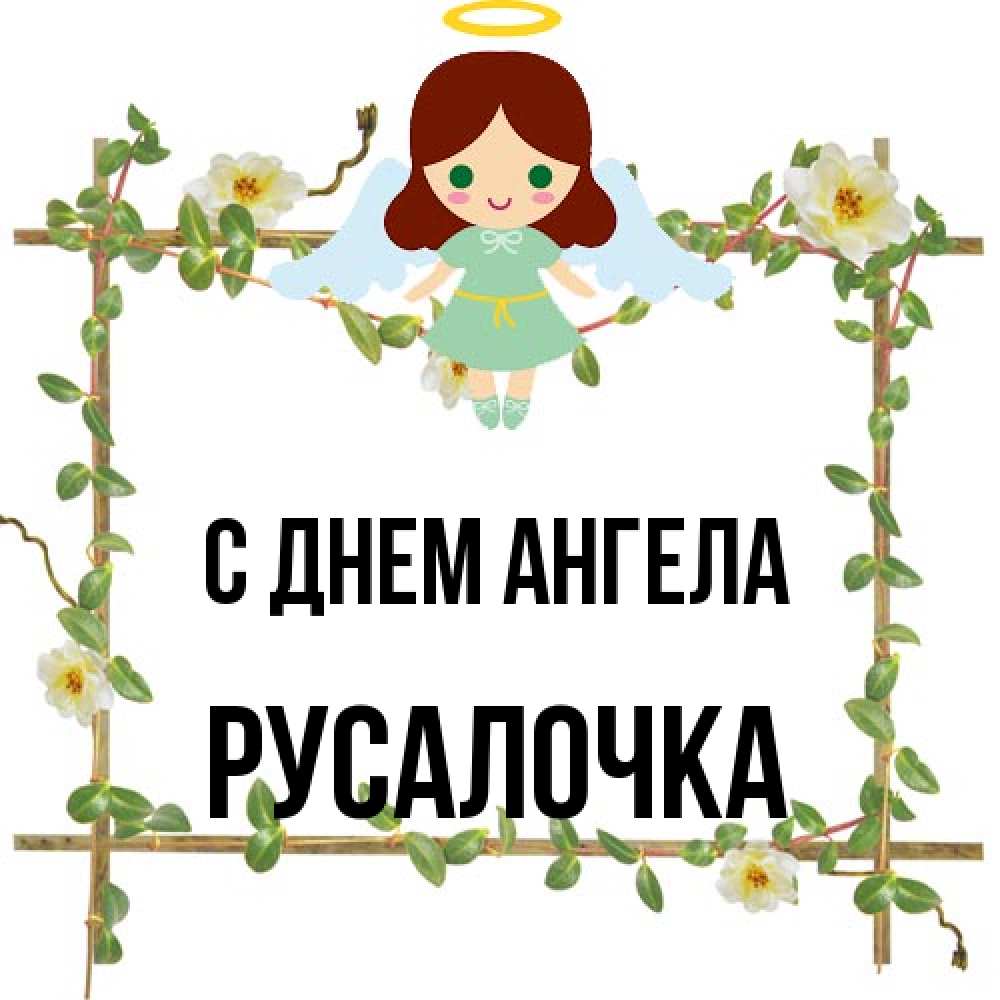 Открытка на каждый день с именем, Русалочка С днем ангела Ангел с нимбом Прикольная открытка с пожеланием онлайн скачать бесплатно 
