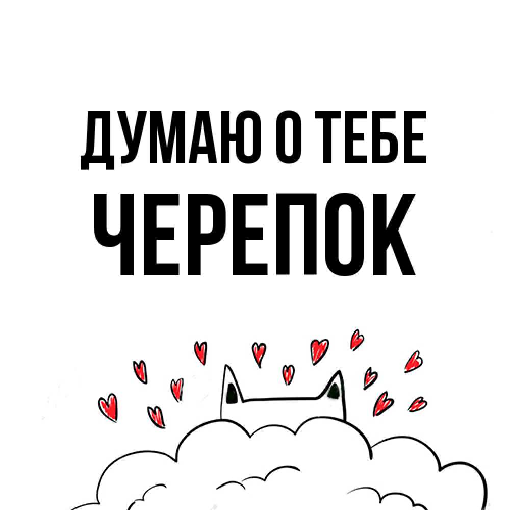 Открытка на каждый день с именем, Черепок Думаю о тебе кот за облаком Прикольная открытка с пожеланием онлайн скачать бесплатно 