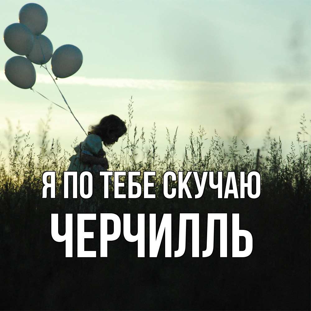 Открытка на каждый день с именем, Черчилль Я по тебе скучаю приходи ко мне и давай дружить Прикольная открытка с пожеланием онлайн скачать бесплатно 