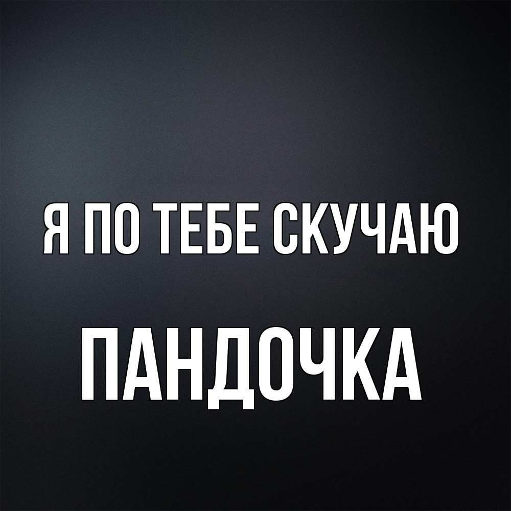 Открытка на каждый день с именем, пандочка Я по тебе скучаю с подписью Прикольная открытка с пожеланием онлайн скачать бесплатно 