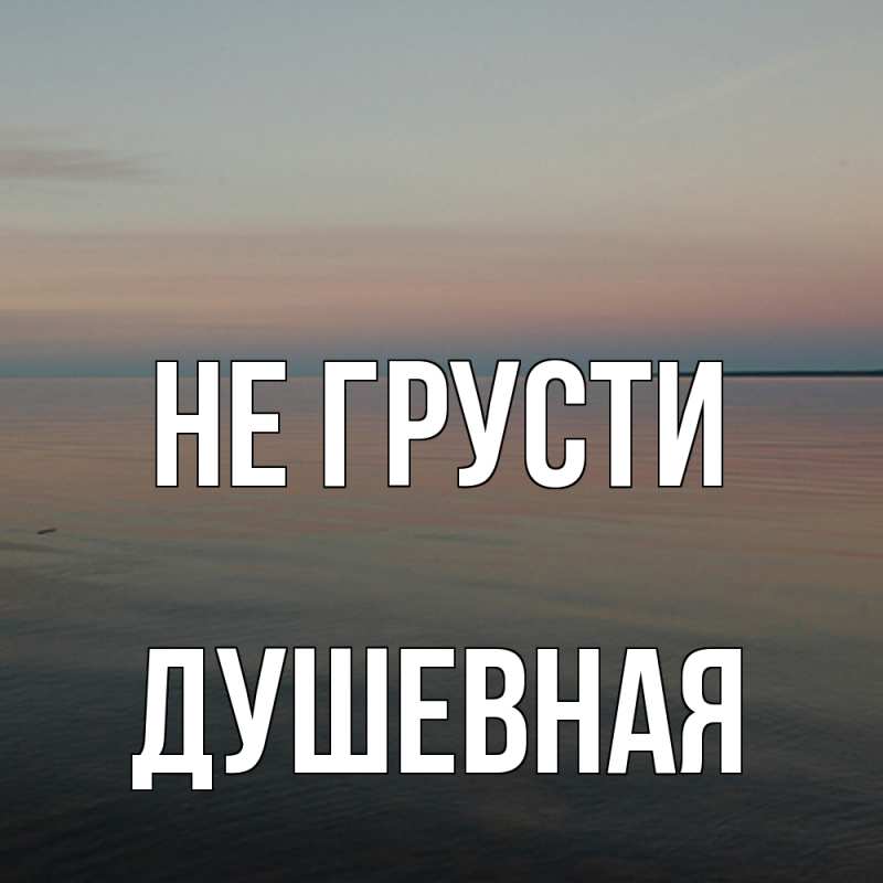 Картинка Не грусти, Душевная