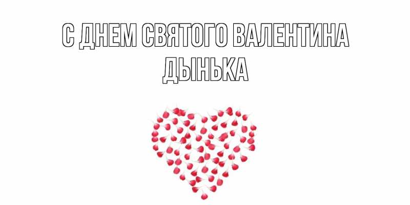 Картинка С днем Святого Валентина, Дынька