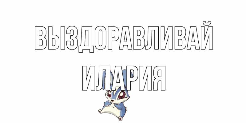 Картинка Выздоравливай, Илария