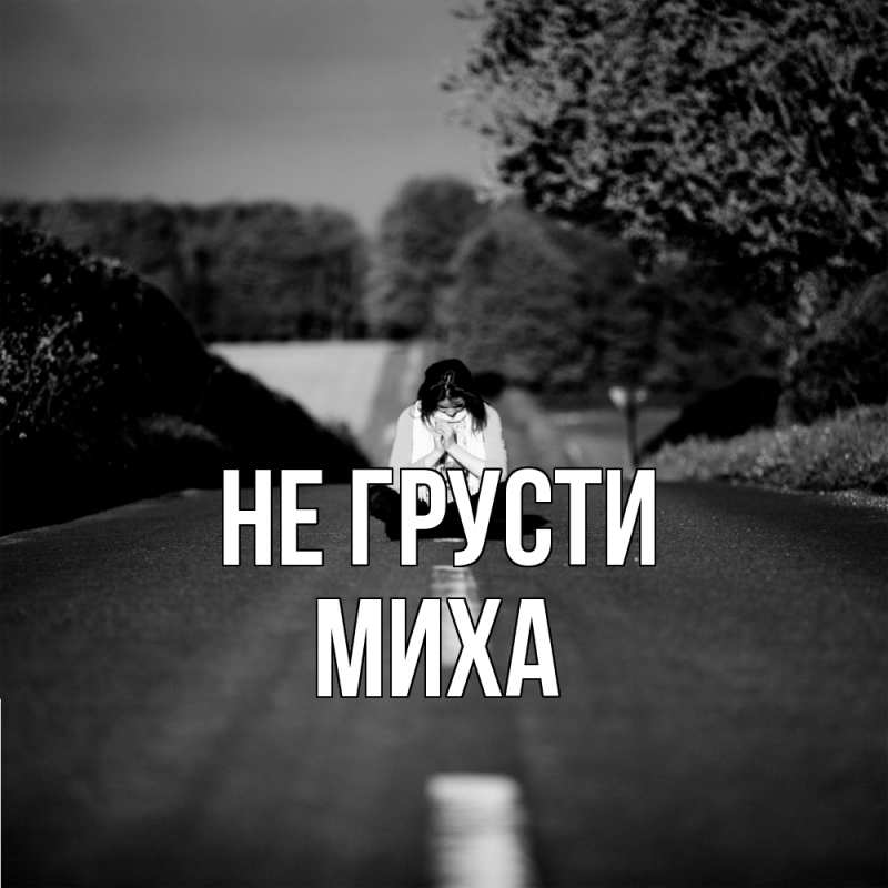 Картинка Не грусти, Миха