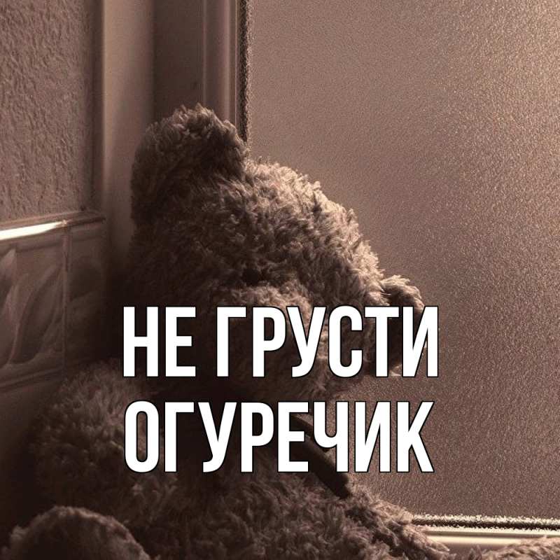 Картинка Не грусти, Огуречик