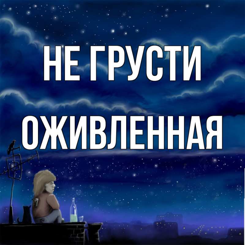 Картинка Не грусти, Оживленная