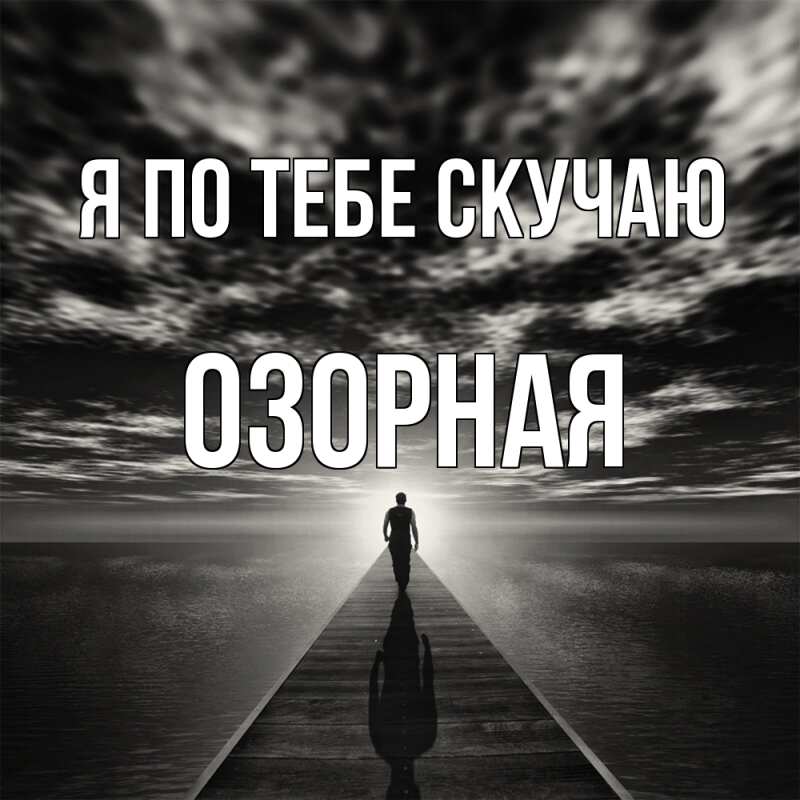 Картинка Я по тебе скучаю, Озоpная