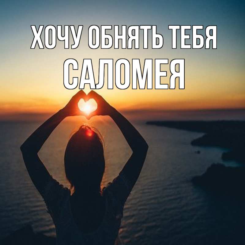 Картинка Хочу обнять тебя, Саломея