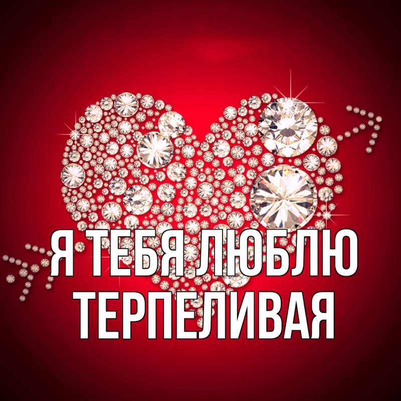 Картинка Я тебя люблю, терпеливая