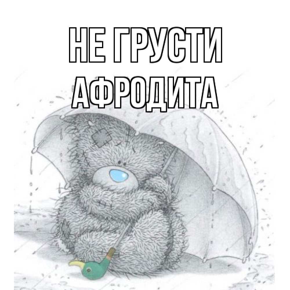 Открытка на каждый день с именем, Афродита Не грусти медвежонок с зонтом Прикольная открытка с пожеланием онлайн скачать бесплатно 