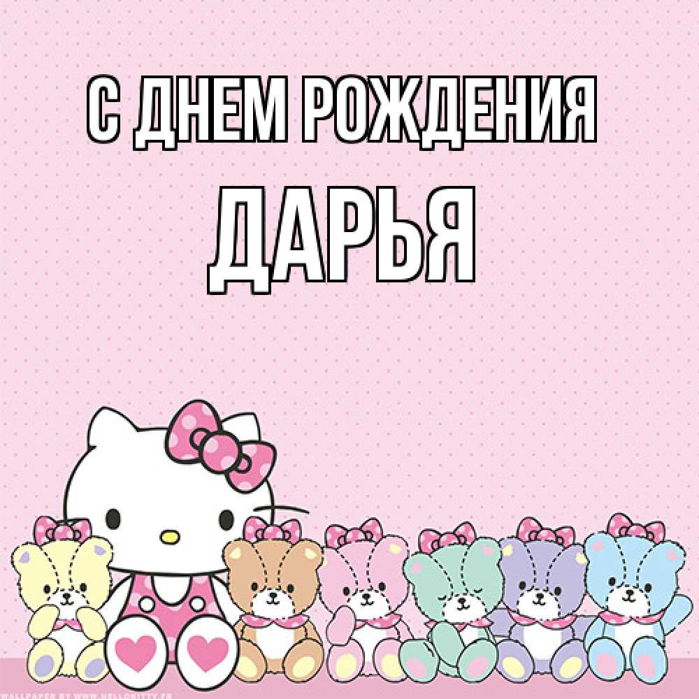 Открытка на каждый день с именем, Дарья С днем рождения Мишки Прикольная открытка с пожеланием онлайн скачать бесплатно 