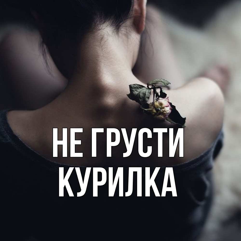 Открытка на каждый день с именем, Курилка Не грусти девушка со спины Прикольная открытка с пожеланием онлайн скачать бесплатно 