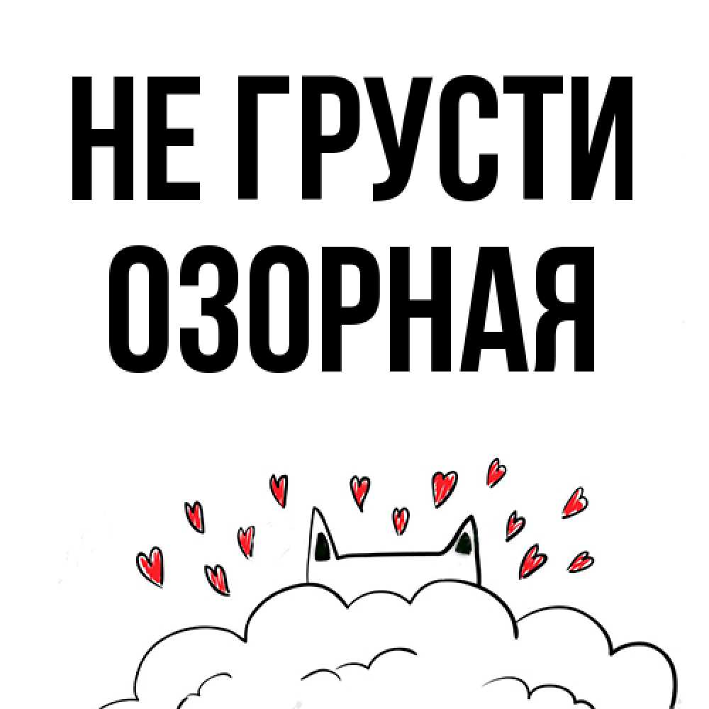 Открытка на каждый день с именем, Озоpная Не грусти облако и ушки котика с сердечками Прикольная открытка с пожеланием онлайн скачать бесплатно 