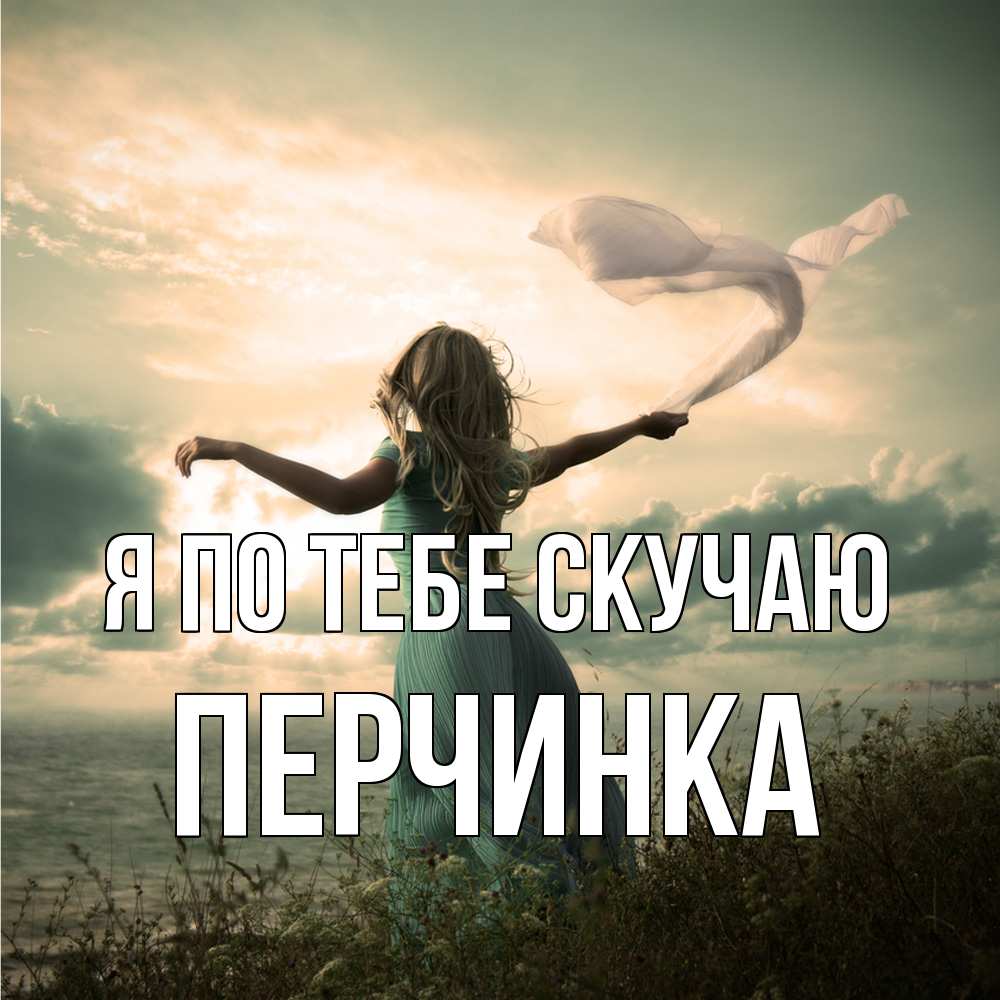 Открытка на каждый день с именем, Перчинка Я по тебе скучаю белый флаг Прикольная открытка с пожеланием онлайн скачать бесплатно 