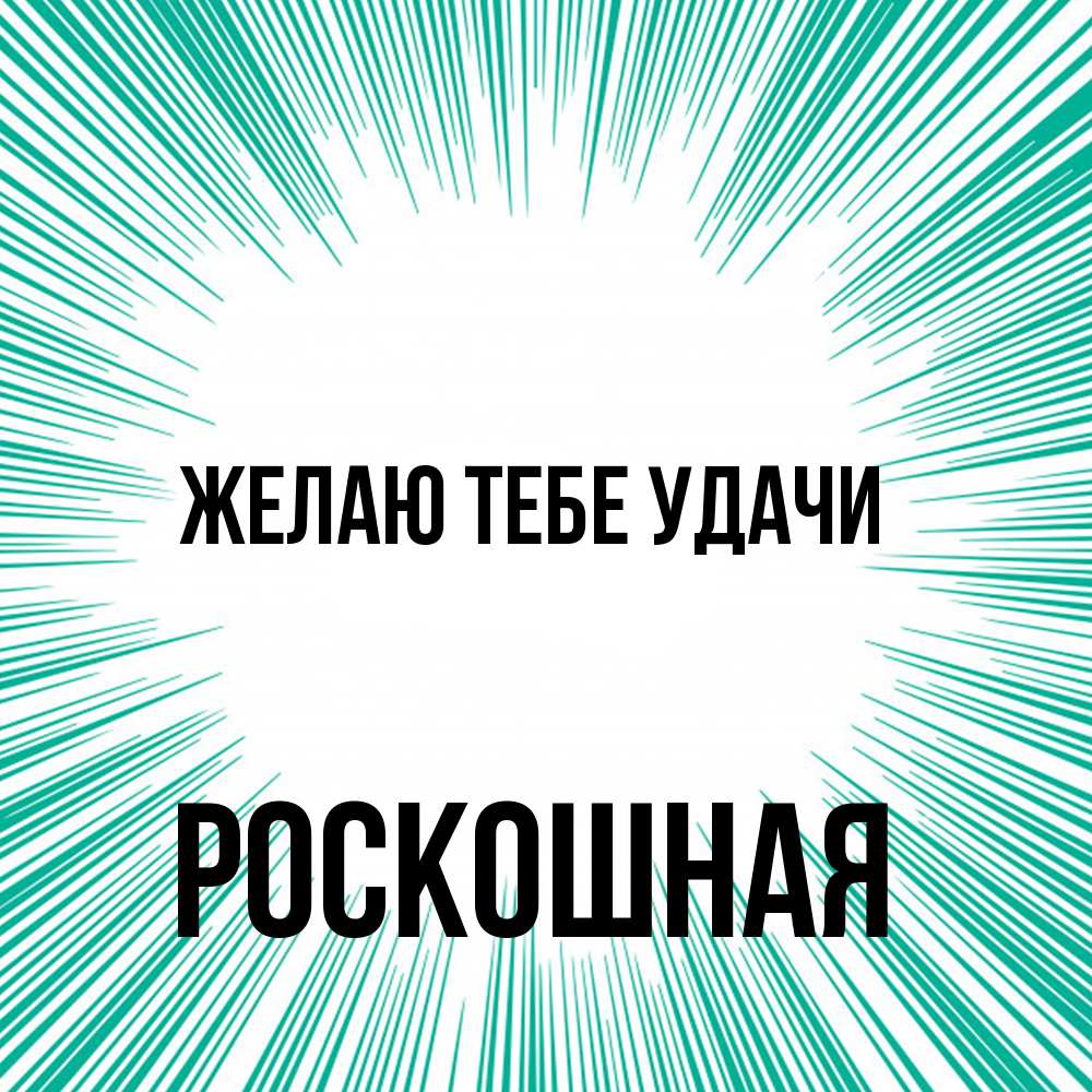 Открытка на каждый день с именем, Роскошная Желаю тебе удачи на удачу Прикольная открытка с пожеланием онлайн скачать бесплатно 
