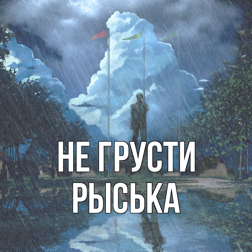 Открытка на каждый день с именем, Рыська Не грусти небо и флаги Прикольная открытка с пожеланием онлайн скачать бесплатно 