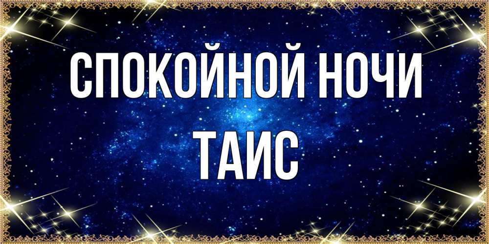 Открытка на каждый день с именем, Таис Спокойной ночи открытки перед сном Прикольная открытка с пожеланием онлайн скачать бесплатно 