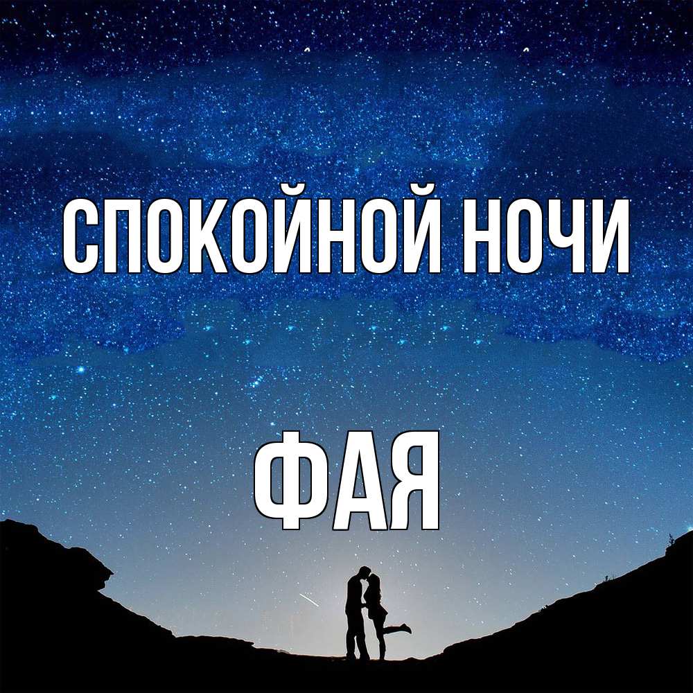 Открытка на каждый день с именем, Фая Спокойной ночи звездное небо и люди Прикольная открытка с пожеланием онлайн скачать бесплатно 