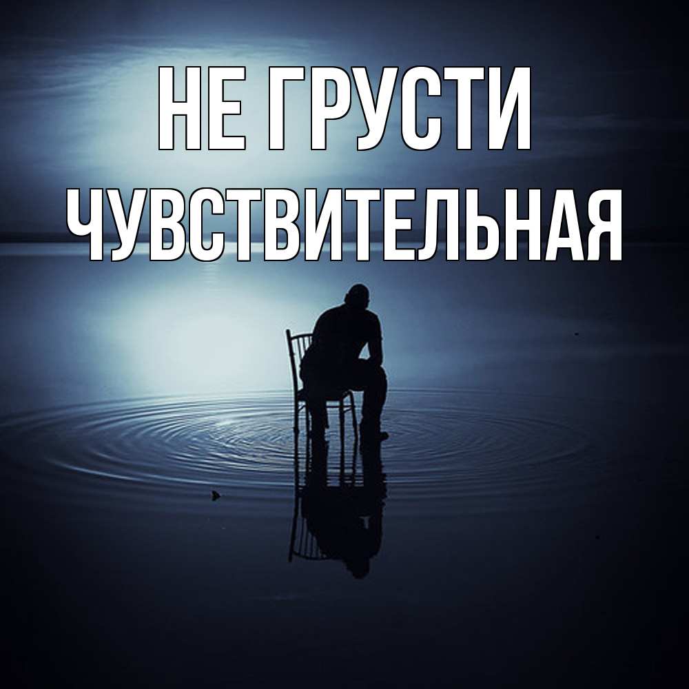 Открытка на каждый день с именем, Чувствительная Не грусти разводы на воде Прикольная открытка с пожеланием онлайн скачать бесплатно 