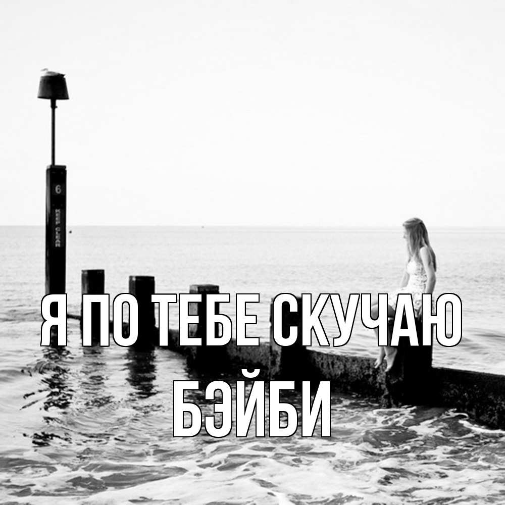 Открытка на каждый день с именем, бэйби Я по тебе скучаю вода Прикольная открытка с пожеланием онлайн скачать бесплатно 