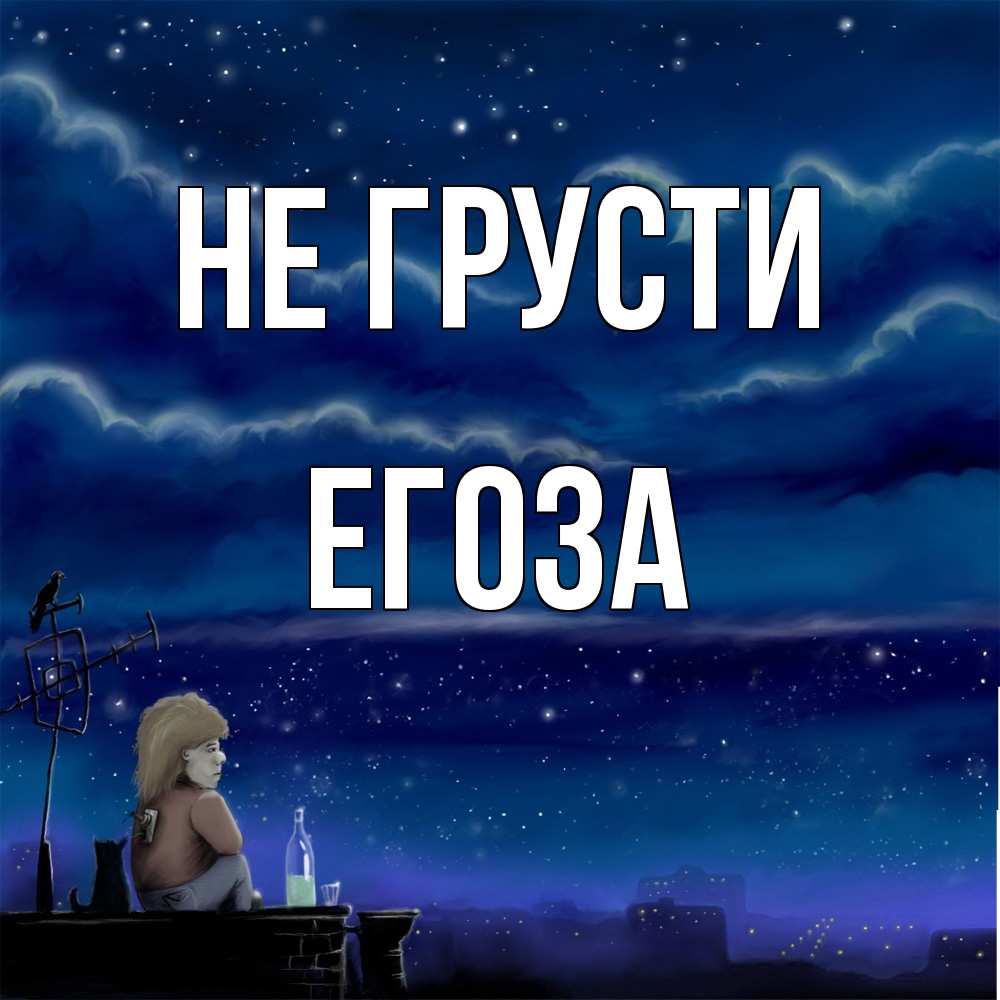 Открытка на каждый день с именем, егоза Не грусти город с крыши Прикольная открытка с пожеланием онлайн скачать бесплатно 