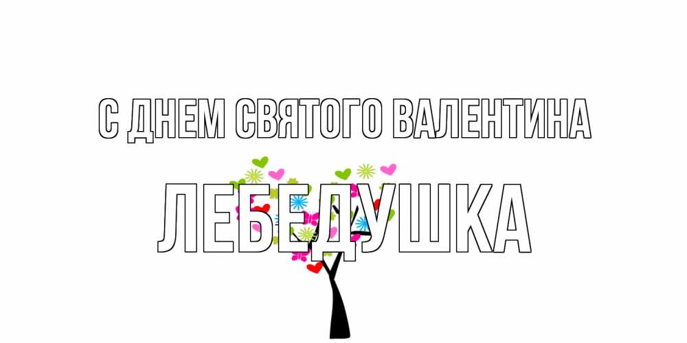 Открытка на каждый день с именем, лебедушка С днем Святого Валентина дерево из бабочке и сердечек Прикольная открытка с пожеланием онлайн скачать бесплатно 
