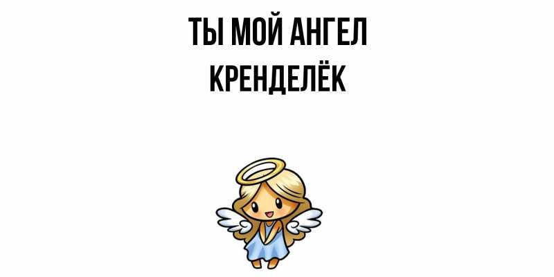 Картинка Ты мой ангел, Кренделёк