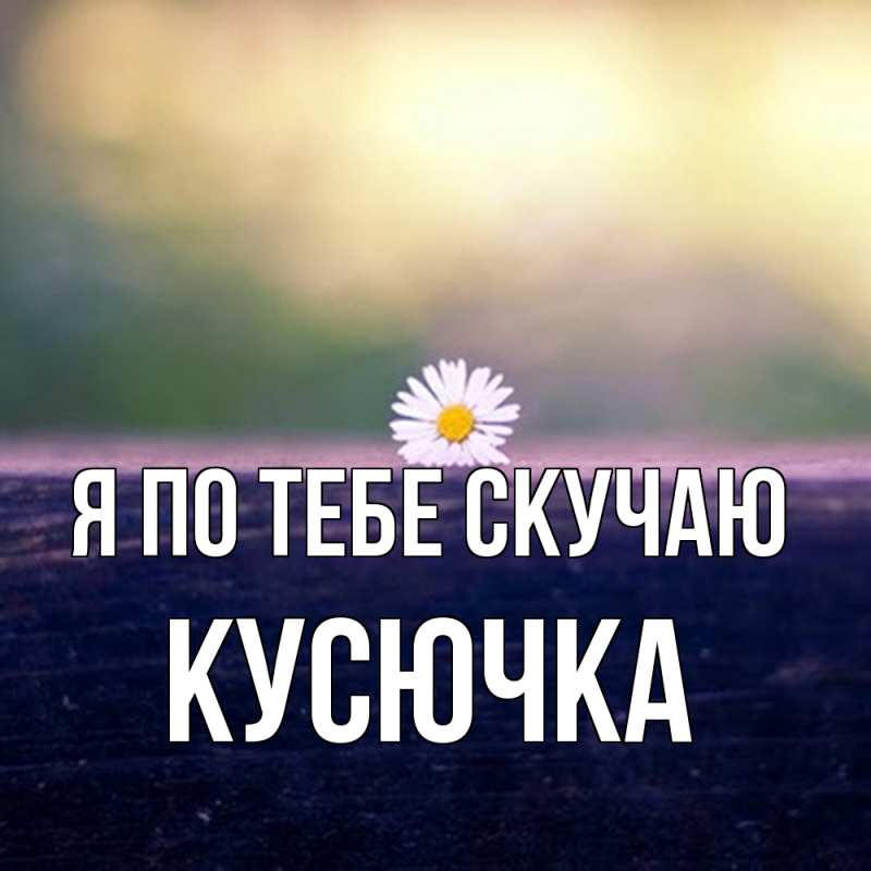 Картинка Я по тебе скучаю, Кусючка