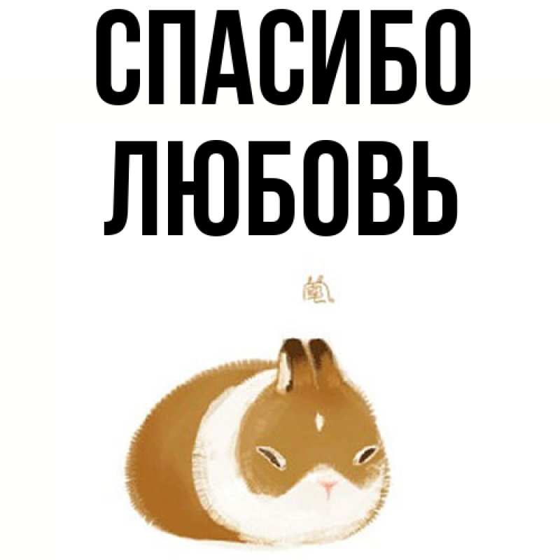 Картинка Спасибо, Любовь