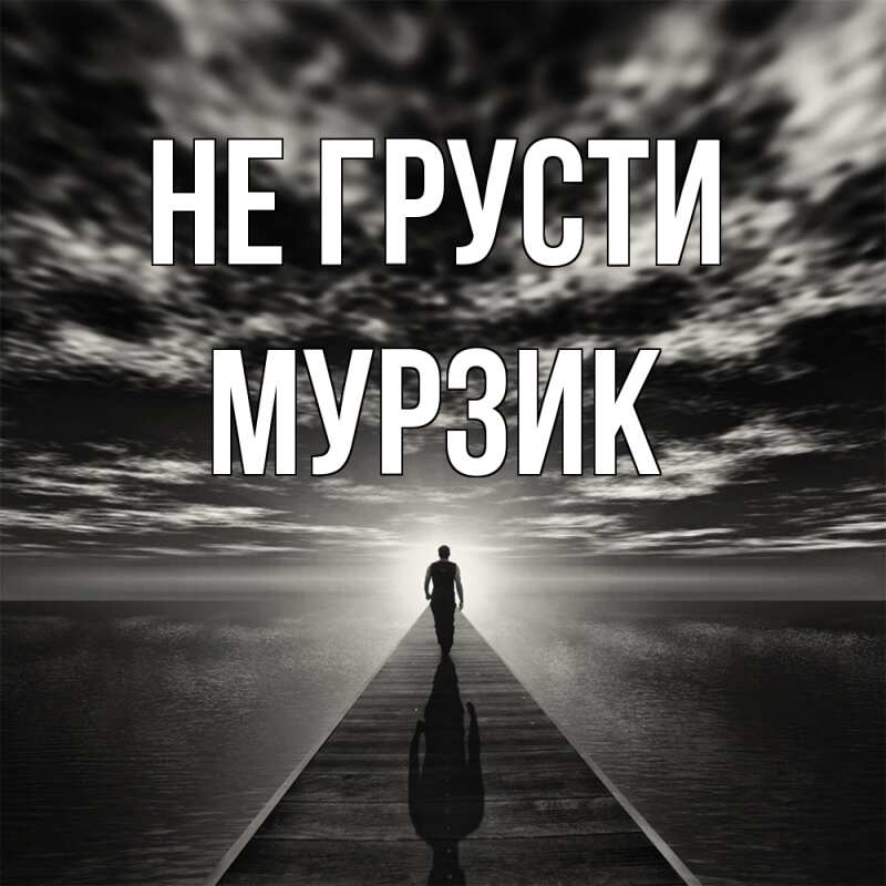 Картинка Не грусти, Мурзик